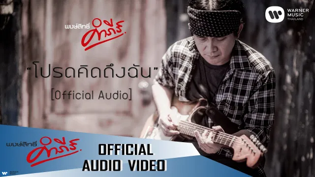 คอร์ดเพลง โปรดคิดถึงฉัน - พงษ์สิทธิ์ คำภีร์