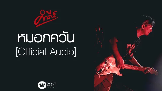 คอร์ดเพลง หมอกควัน - พงษ์สิทธิ์ คำภีร์