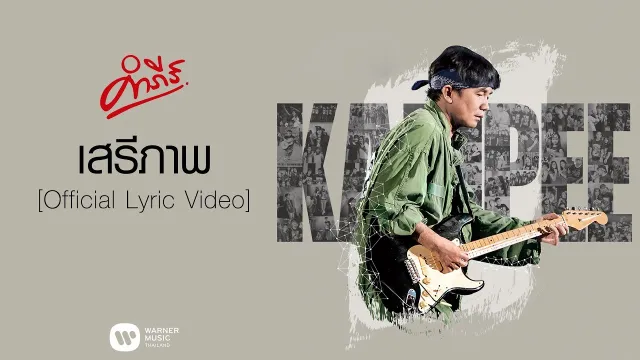 คอร์ดเพลง เสรีภาพ - พงษ์สิทธิ์ คำภีร์