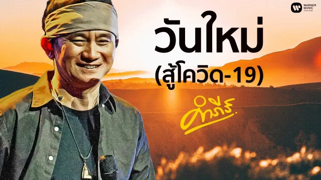 คอร์ดเพลง วันใหม่ - พงษ์สิทธิ์ คำภีร์