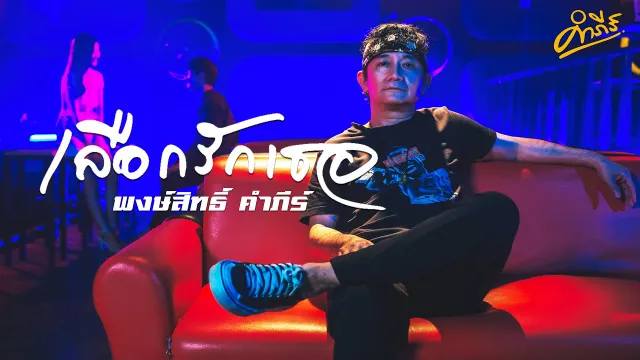 คอร์ดเพลง เลือกรักเธอ - พงษ์สิทธิ์ คำภีร์