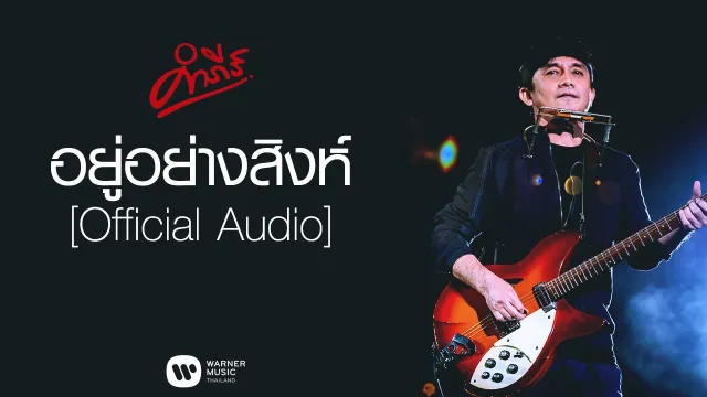 คอร์ดเพลง อยู่อย่างสิงห์ - พงษ์สิทธิ์ คำภีร์
