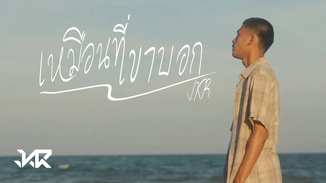 คอร์ดเพลง เหมือนที่เขาบอก - JKR