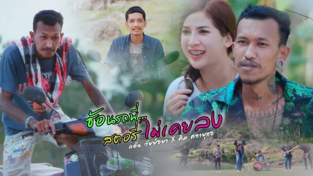คอร์ดเพลง ซ้อนรถพี่สตอรี่ไม่เคยลง - แอ๊น วัยย์ธยา x คิม คฑายุทธ