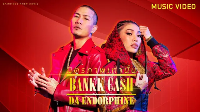 คอร์ดเพลง มิตรภาพเท่านั้น - BANKK CASH