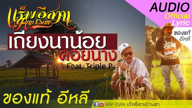 คอร์ดเพลง เถียงนาน้อยคอยนาง - แร็พอีสาน