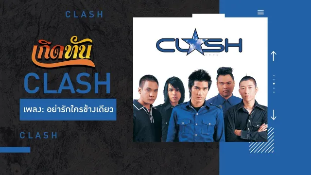 คอร์ดเพลง อย่ารักใครข้างเดียว - CLASH