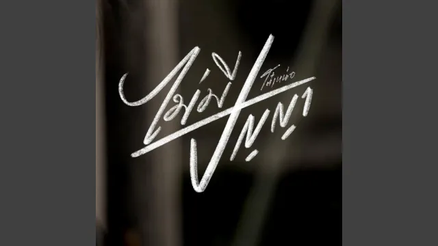 คอร์ดเพลง ไม่มีปัญญา - โต๋เหน่อ