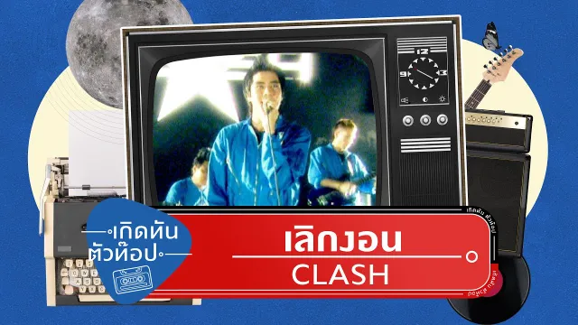คอร์ดเพลง เลิกงอน - CLASH