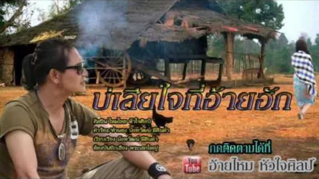 คอร์ดเพลง บ่เสียใจ ที่อ้ายฮัก - ไหมไทย หัวใจศิลป์