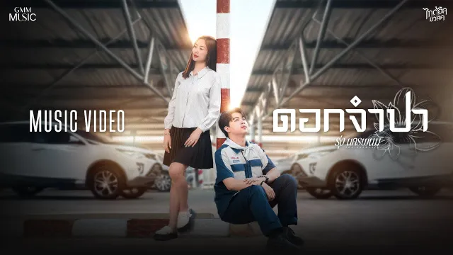 คอร์ดเพลง ดอกจำปา - รุ่ง นครพนม