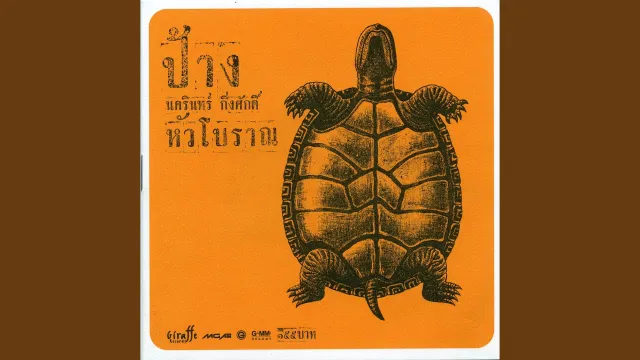 คอร์ดเพลง เขาหรือผม - ป้าง นครินทร์