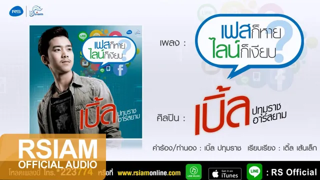 คอร์ดเพลง เฟสก็หายไลน์ก็เงียบ - เบิ้ล ปทุมราช