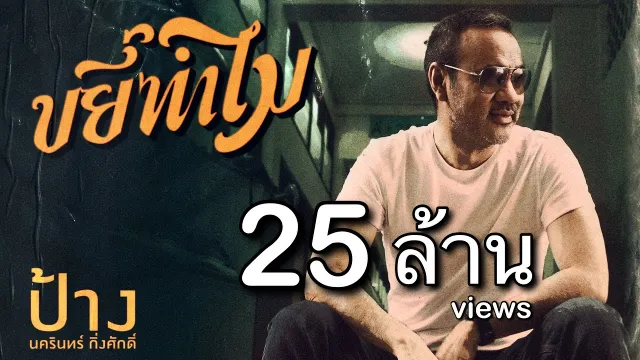 คอร์ดเพลง ขยี้ทำไม - ป้าง นครินทร์