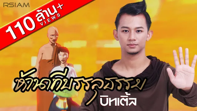 คอร์ดเพลง ห้านาทีบรรลุธรรม - บิทเติ้ล