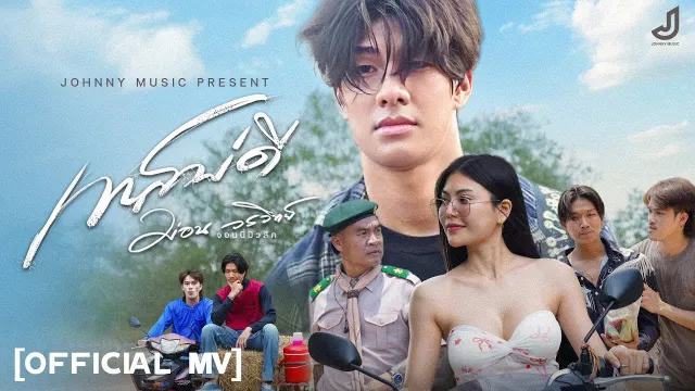 คอร์ดเพลง เทสบ่ดี - ม่อน วรวิทย์