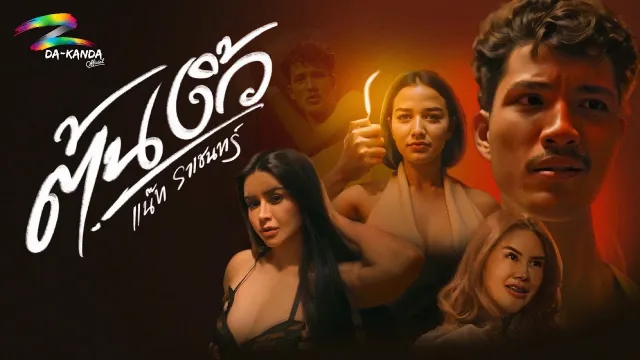 คอร์ดเพลง ต้นงิ้ว - แน๊ท ราเชนทร์