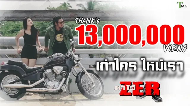 คอร์ดเพลง เก่าใคร ใหม่เรา - ตาโอ๋ วงเซอร์