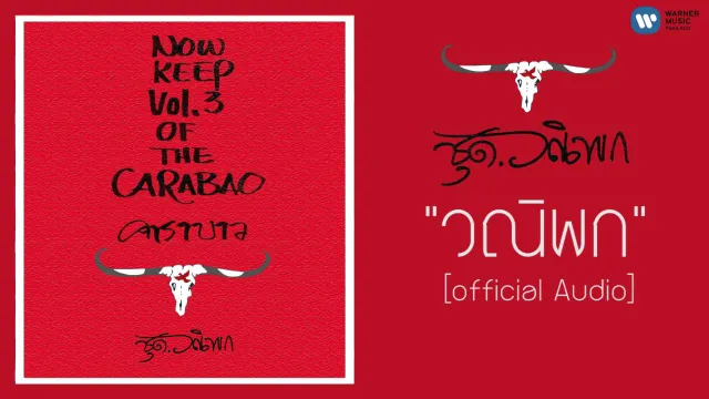 คอร์ดเพลง วณิพก - คาราบาว