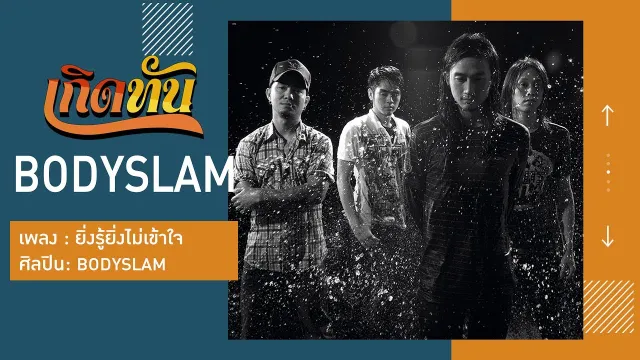 คอร์ดเพลง ยิ่งรู้ยิ่งไม่เข้าใจ - Bodyslam