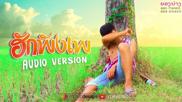 คอร์ดเพลง ฮักพังเพ - ยองบ่างชัยภูมิ