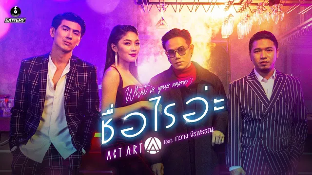 คอร์ดเพลง ชื่อไรอ่ะ - ActArt ft.กวาง จิรพรรณ