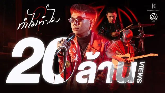 คอร์ดเพลง ทำไมทำไม (Why?) - ActArt