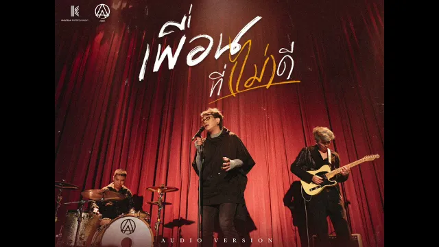 คอร์ดเพลง เพื่อนที่(ไม่)ดี - ActArt