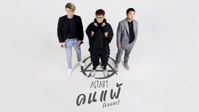 คอร์ดเพลง คนแพ้​ (Loser) - ActArt