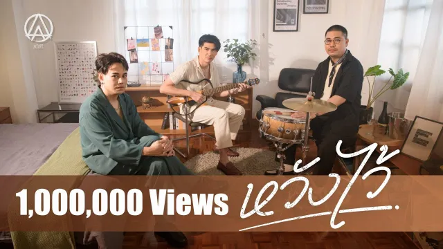 คอร์ดเพลง หวังไว้ - ActArt