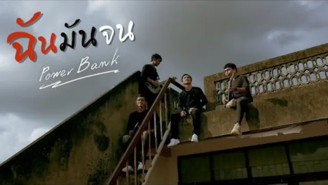 คอร์ดเพลง ฉันมันจน - PowerBank