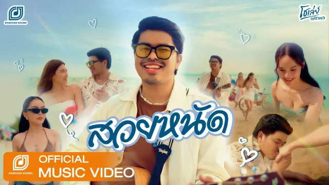 คอร์ดเพลง สวยหนัด - โชเล่ย์ ชคัทพล