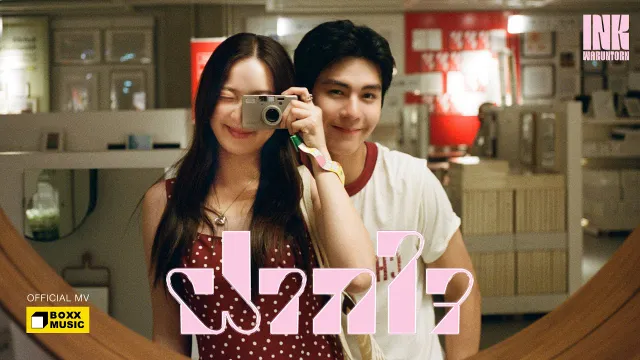 คอร์ดเพลง ฝากใจ - Ink Waruntorn