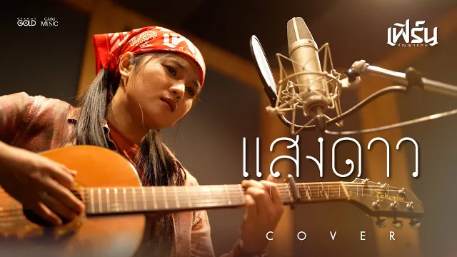 คอร์ดเพลง แสงดาว (STARLIGHT) - เฟิร์น กัญญารัตน์