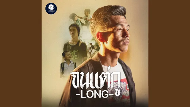 คอร์ดเพลง จนแต่กู - LONG