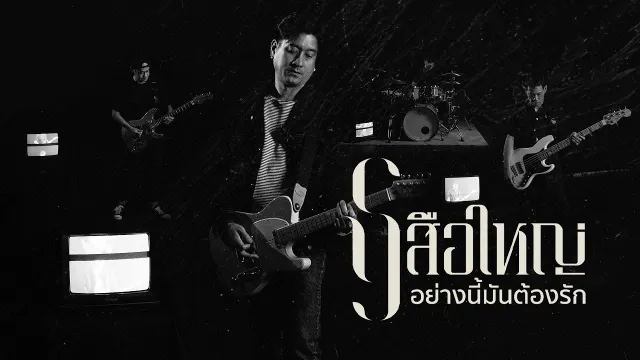 คอร์ดเพลง อย่างนี้มันต้องรัก - เสือใหญ่