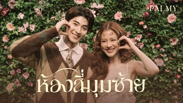 คอร์ดเพลง ห้องสี่มุมซ้าย - Palmy