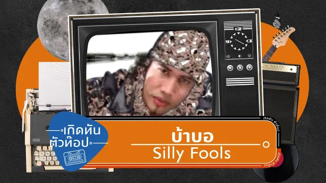 คอร์ดเพลง บ้าบอ - Silly Fools