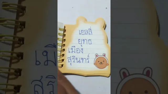 คอร์ดเพลง เยลลี่ยุทธเมืองสุรินทร์ - ยุทธ เมืองสุรินทร์