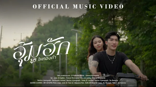 คอร์ดเพลง อุ้มฮัก - ยูกิ ไหทองคำ