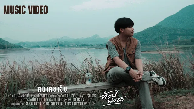 คอร์ดเพลง คนเคยเจ็บ - ท๊อป มอซอ