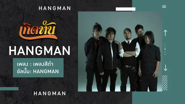 คอร์ดเพลง เพลงสีดำ - HANGMAN