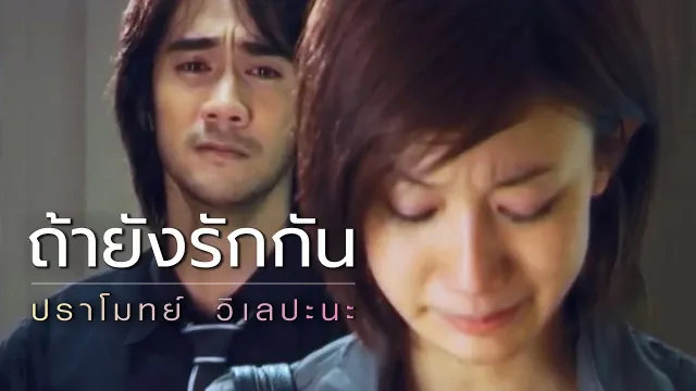 คอร์ดเพลง ถ้ายังรักกัน - ปราโมทย์ วิเลปะนะ