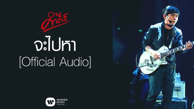 คอร์ดเพลง จะไปหา - พงษ์สิทธิ์ คำภีร์