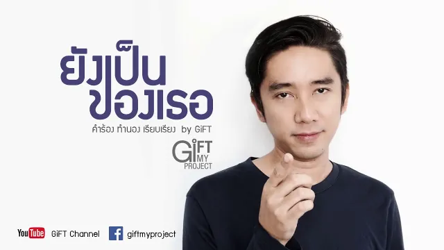 คอร์ดเพลง ยังเป็นของเธอ - GiFT My Project