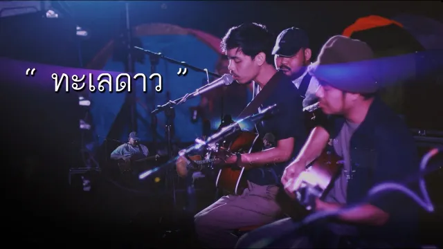คอร์ดเพลง ทะเลดาว - เขียนไขและวานิช