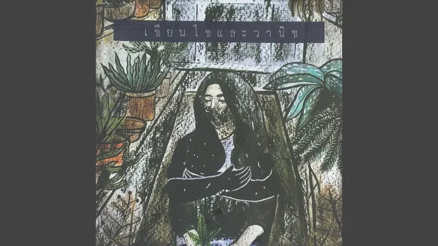 คอร์ดเพลง สิบล้อที่หายไป - เขียนไขและวานิช