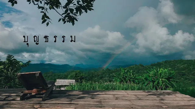 คอร์ดเพลง บุญธรรม - เขียนไขและวานิช