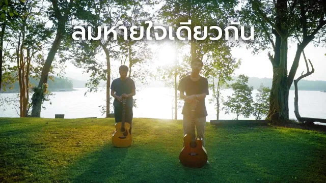 คอร์ดเพลง ลมหายใจเดียวกัน - เขียนไขและวานิช