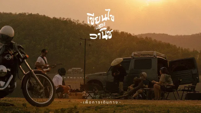 คอร์ดเพลง เพื่อการเดินทาง - เขียนไขและวานิช